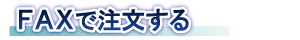 FAXで注文する